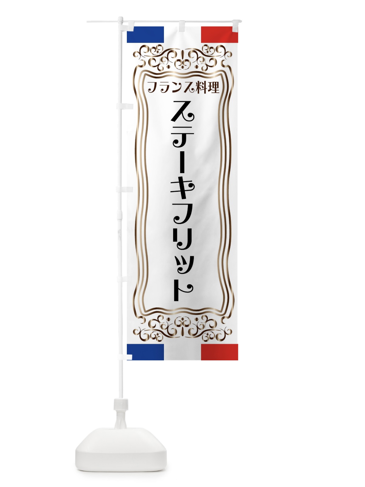 のぼり ステーキフリット・フランス料理 のぼり旗 FS8K(デザイン【A】)