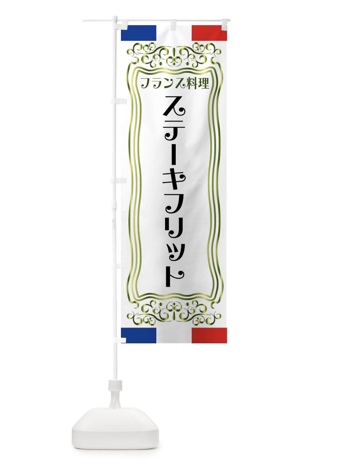 のぼり ステーキフリット・フランス料理 のぼり旗 FS8K(デザイン【B】)