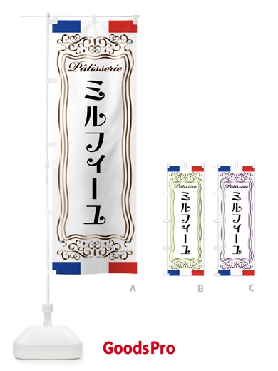 のぼり ミルフィーユ・フランス・パティスリー のぼり旗 FS8L