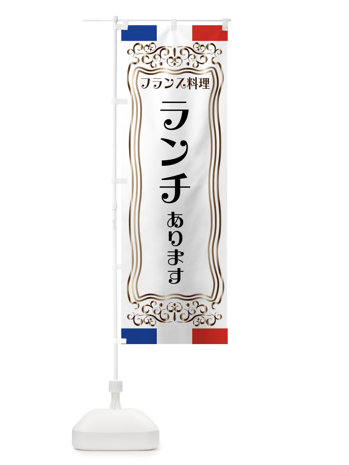 のぼり フランス料理・ランチあります のぼり旗 FS8N(デザイン【A】)