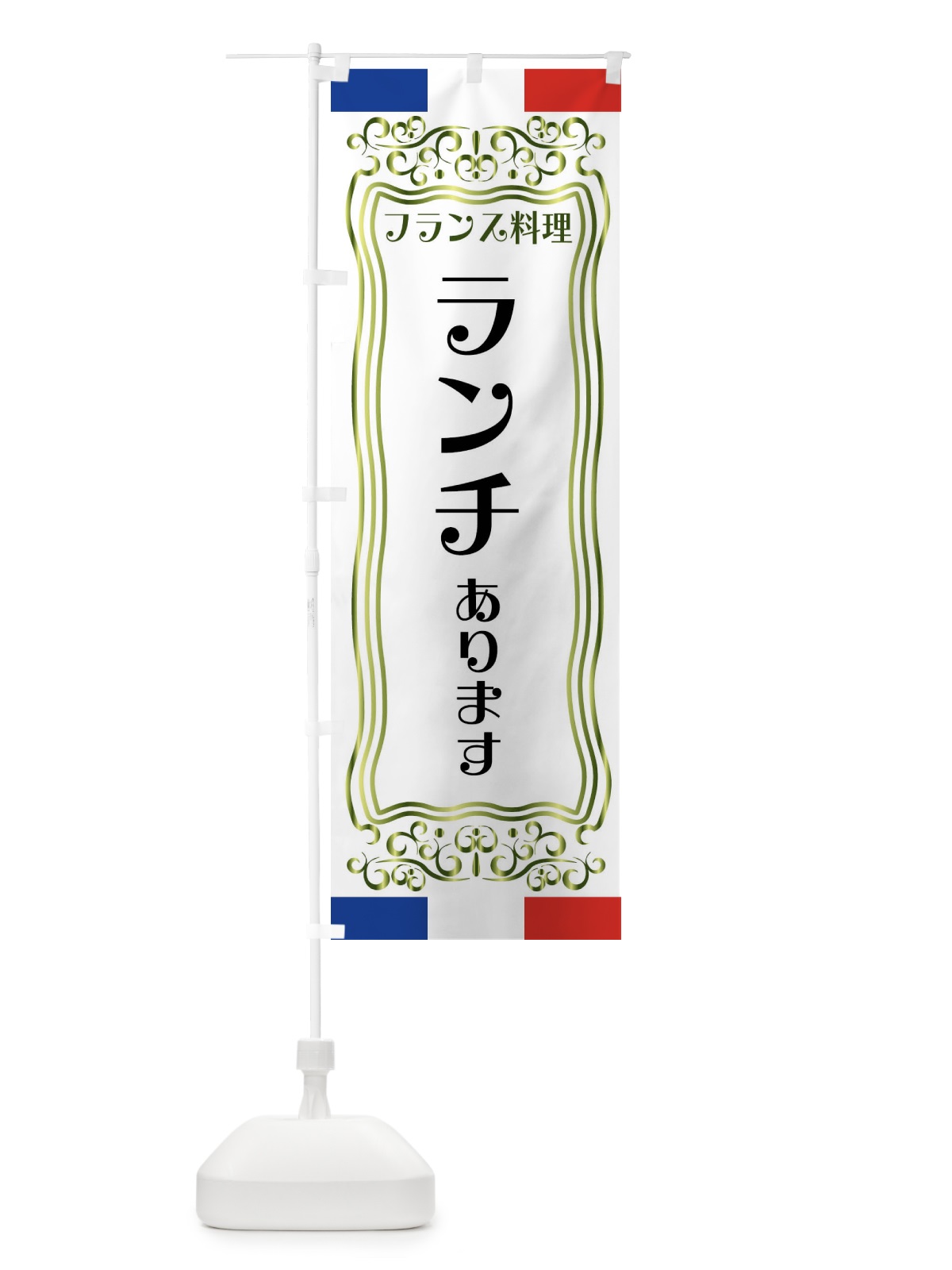 のぼり フランス料理・ランチあります のぼり旗 FS8N(デザイン【B】)