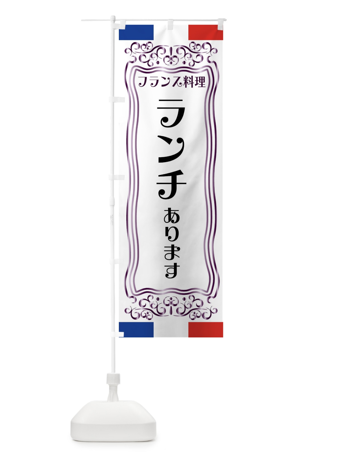 のぼり フランス料理・ランチあります のぼり旗 FS8N(デザイン【C】)