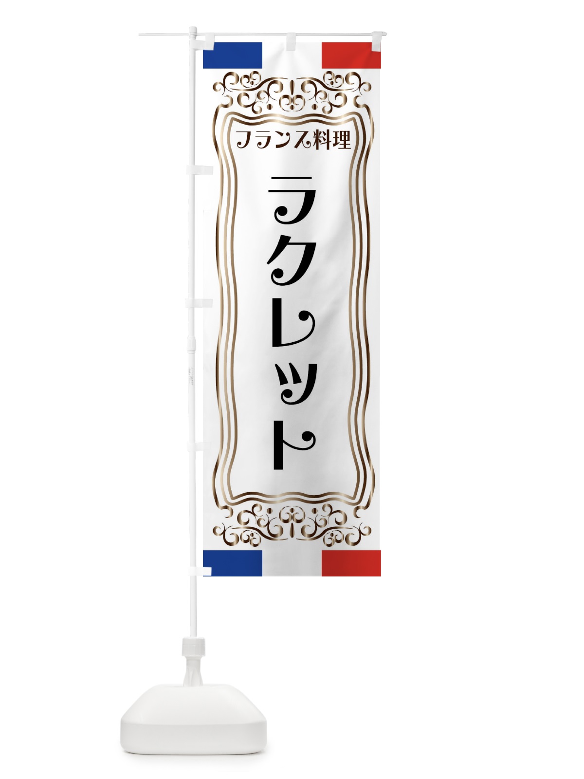 のぼり ラクレット・フランス料理 のぼり旗 FS8R(デザイン【A】)