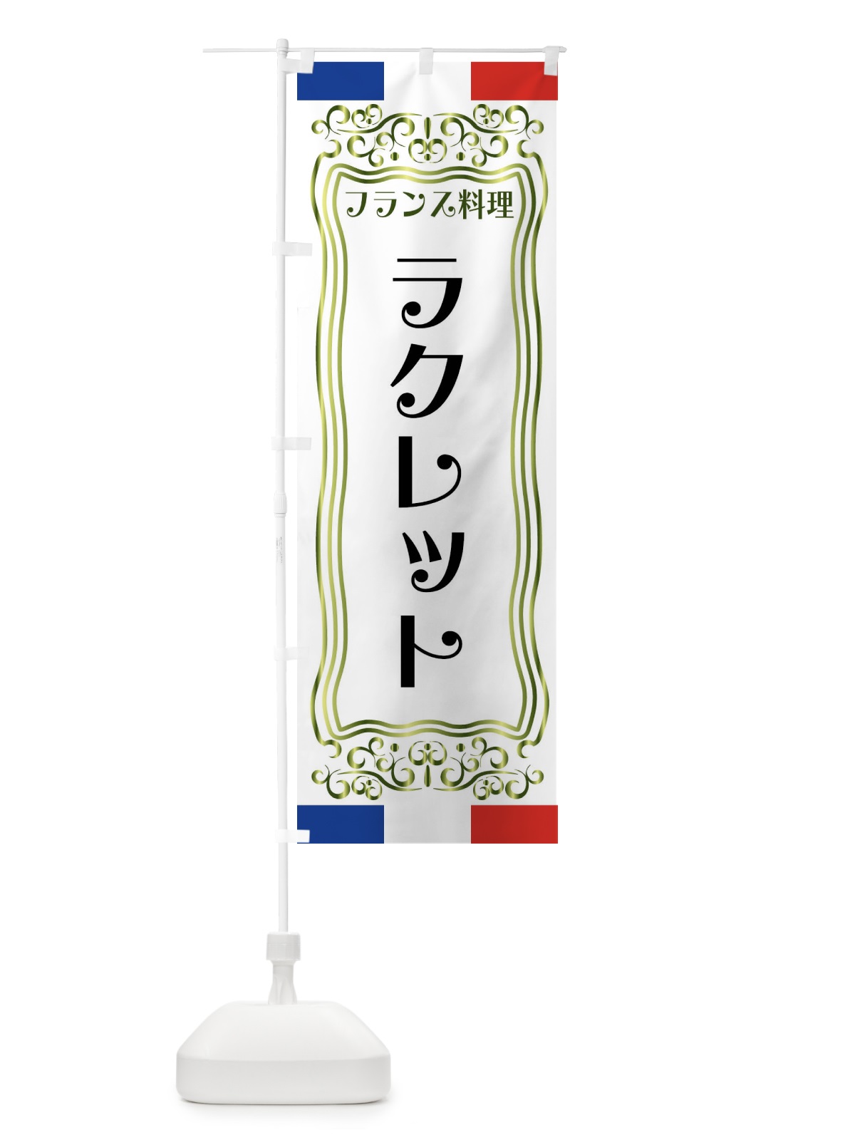 のぼり ラクレット・フランス料理 のぼり旗 FS8R(デザイン【B】)
