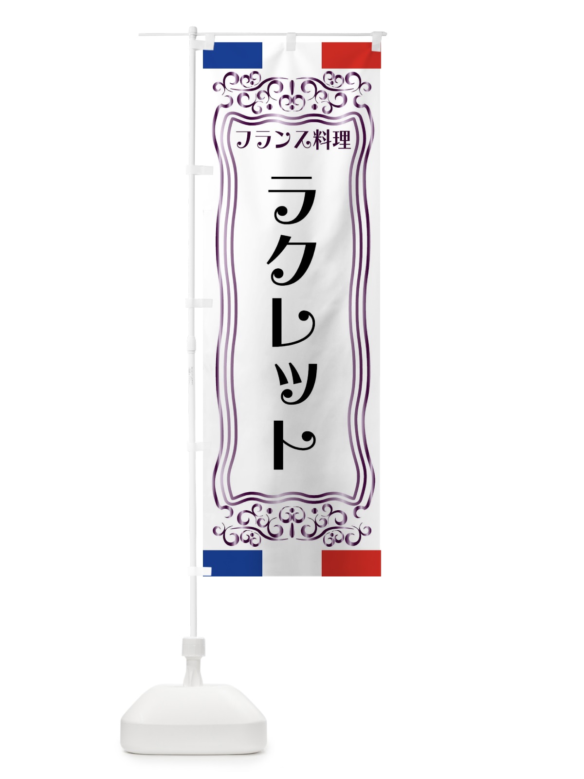 のぼり ラクレット・フランス料理 のぼり旗 FS8R(デザイン【C】)