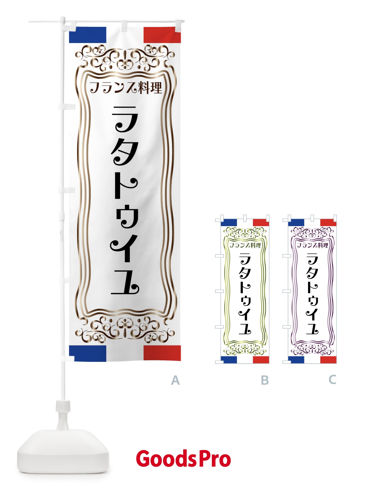 のぼり ラタトゥイユ・フランス料理 のぼり旗 FS8S