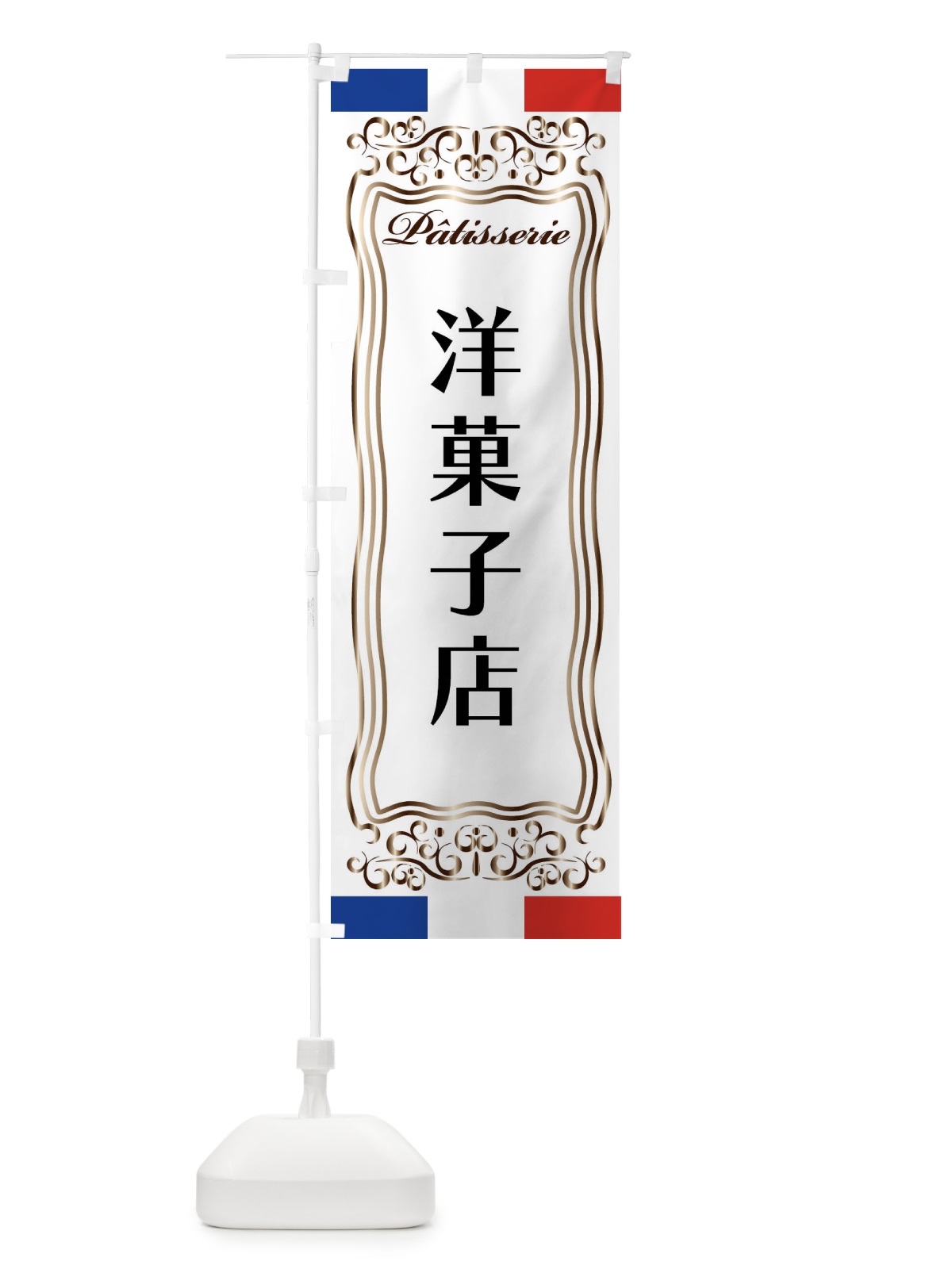 のぼり 洋菓子店・フランス・パティスリー のぼり旗 FS8U(デザイン【A】)
