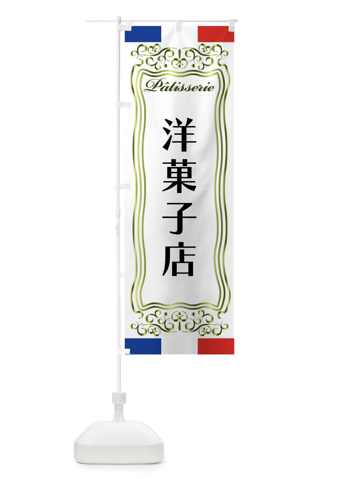 のぼり 洋菓子店・フランス・パティスリー のぼり旗 FS8U(デザイン【B】)