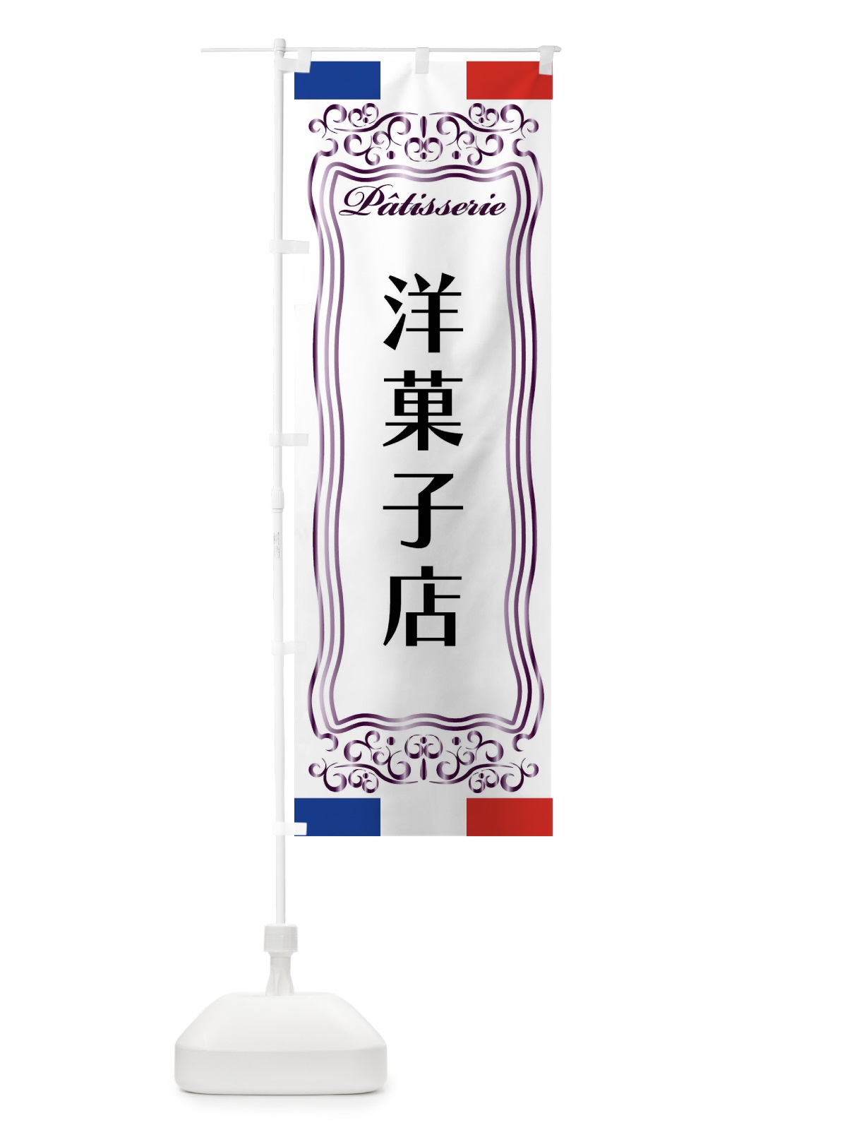 のぼり 洋菓子店・フランス・パティスリー のぼり旗 FS8U(デザイン【C】)