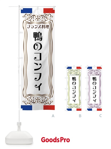 のぼり 鴨のコンフィ・フランス料理 のぼり旗 FS90