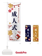 のぼり 成人式・和食 のぼり旗 FS9N