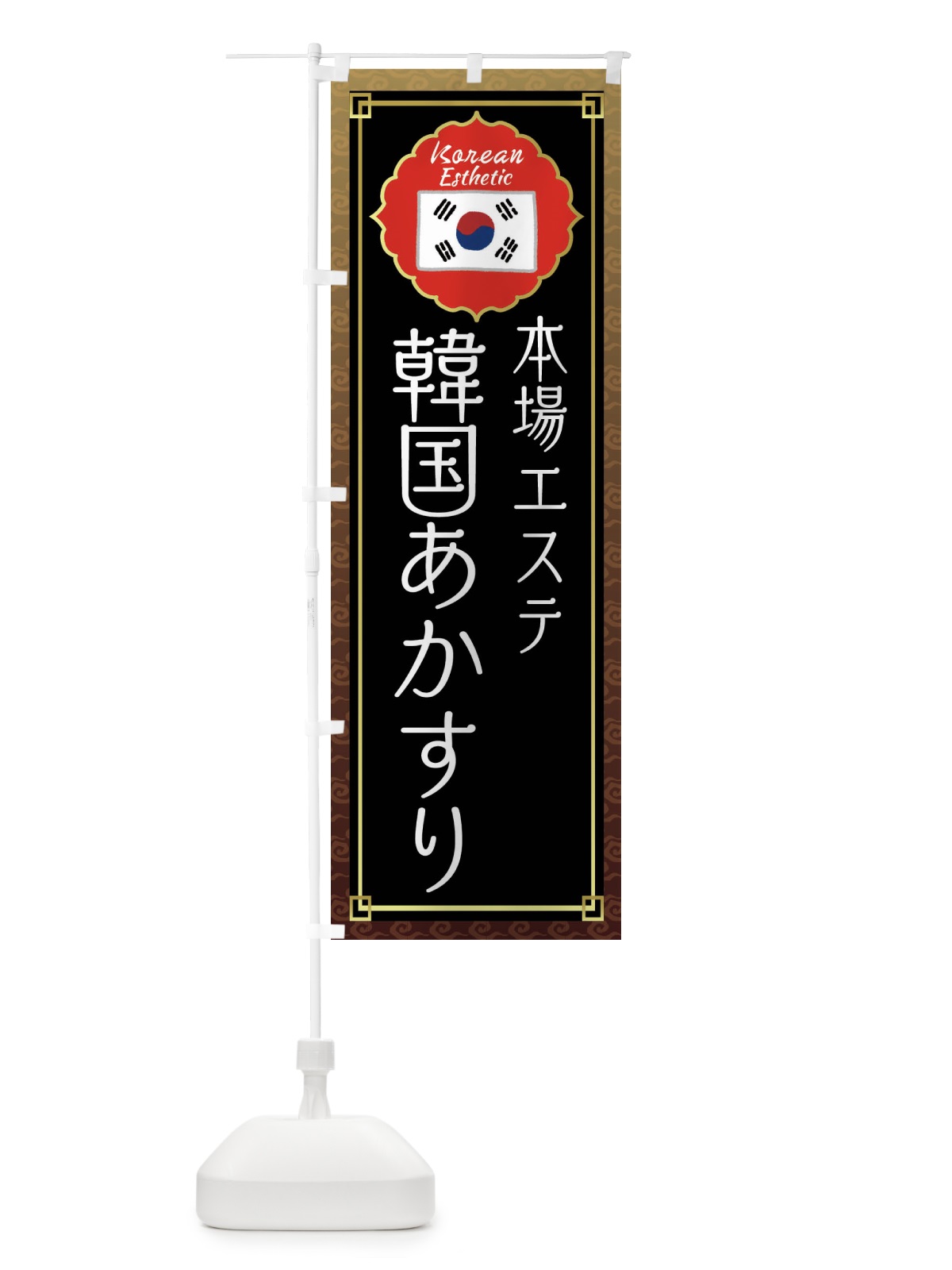 のぼり 韓国あかすり・韓国エステ のぼり旗 FS9R(デザイン【B】)