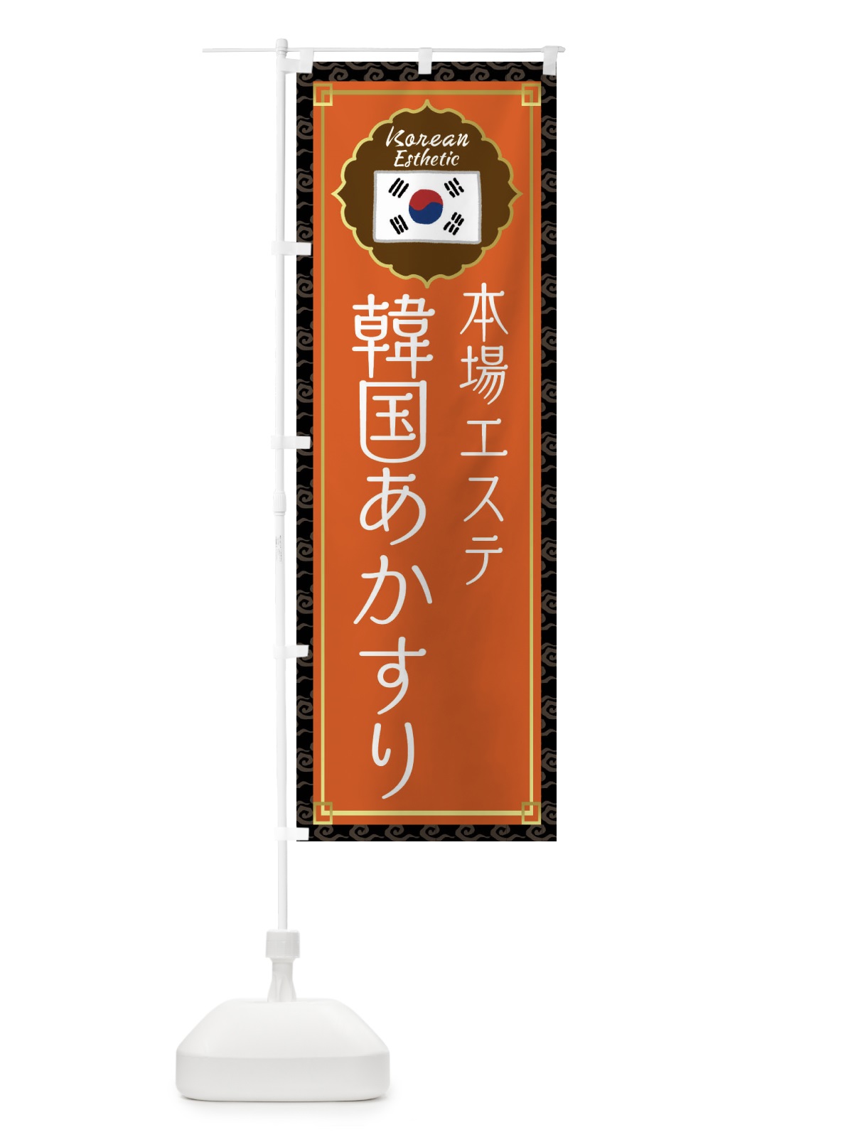 のぼり 韓国あかすり・韓国エステ のぼり旗 FS9R(デザイン【C】)