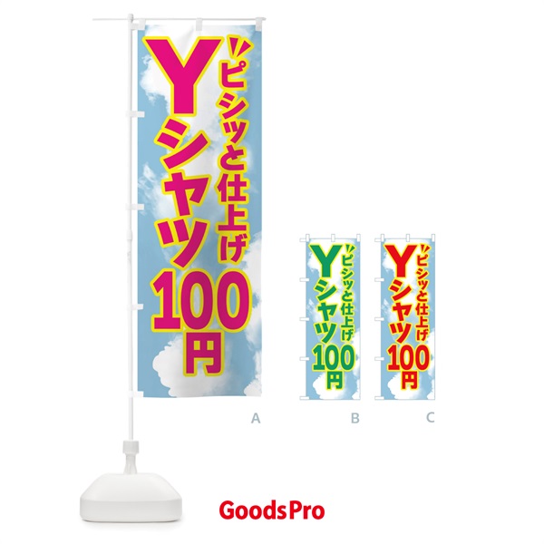 のぼり Yシャツ100円・クリーニング のぼり旗 FS9S