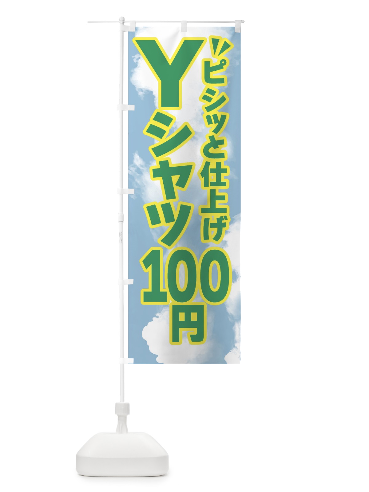 のぼり Yシャツ100円・クリーニング のぼり旗 FS9S(デザイン【B】)