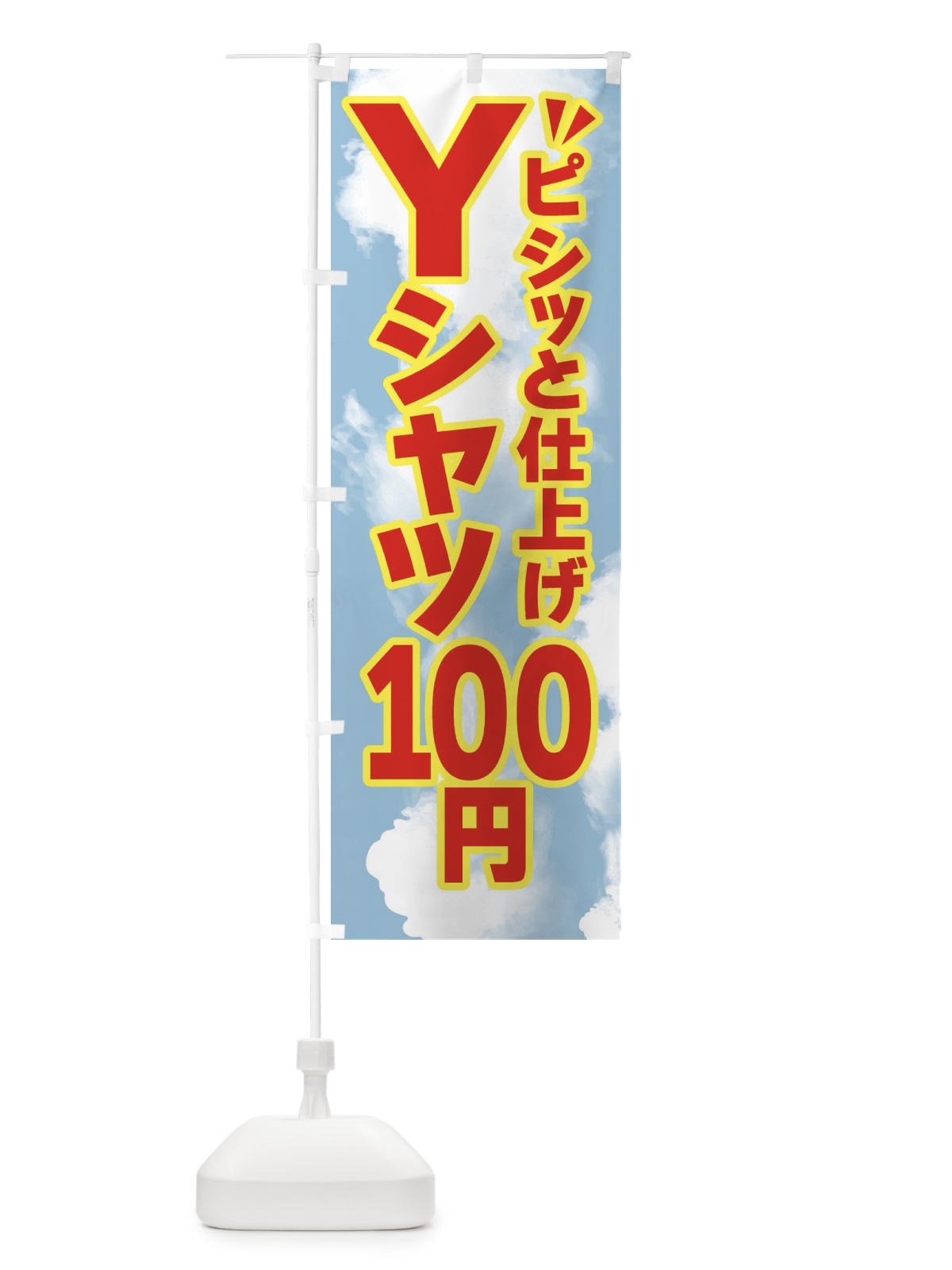 のぼり Yシャツ100円・クリーニング のぼり旗 FS9S(デザイン【C】)