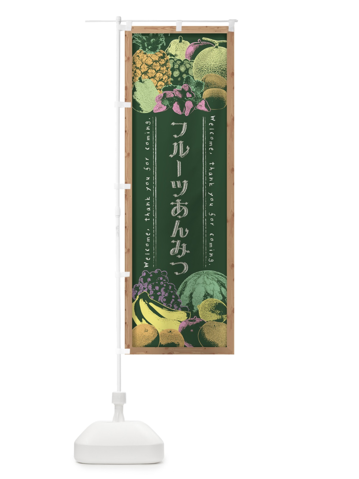のぼり フルーツあんみつ・黒板・チョーク のぼり旗 FSA0(デザイン【A】)