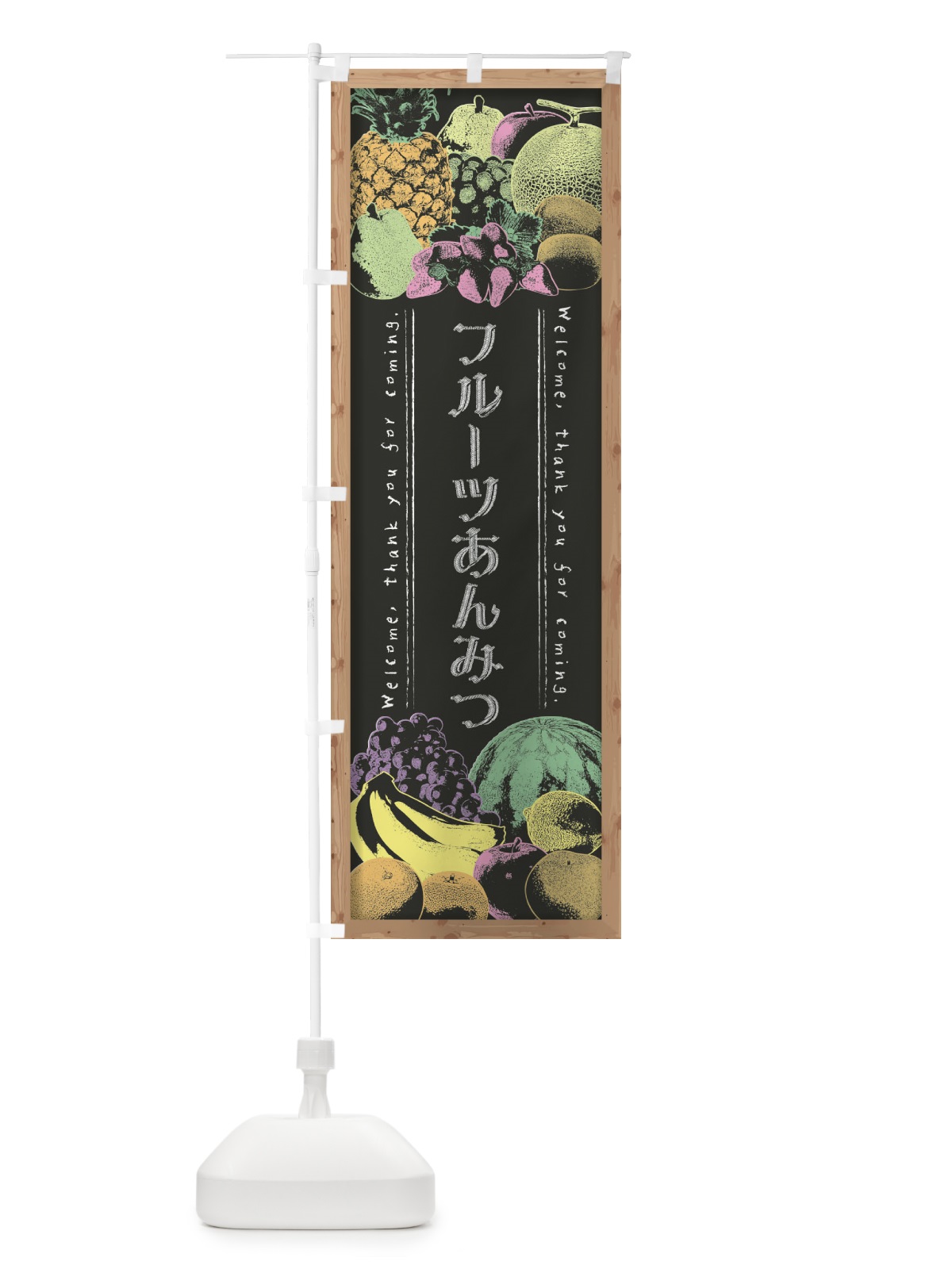 のぼり フルーツあんみつ・黒板・チョーク のぼり旗 FSA0(デザイン【B】)