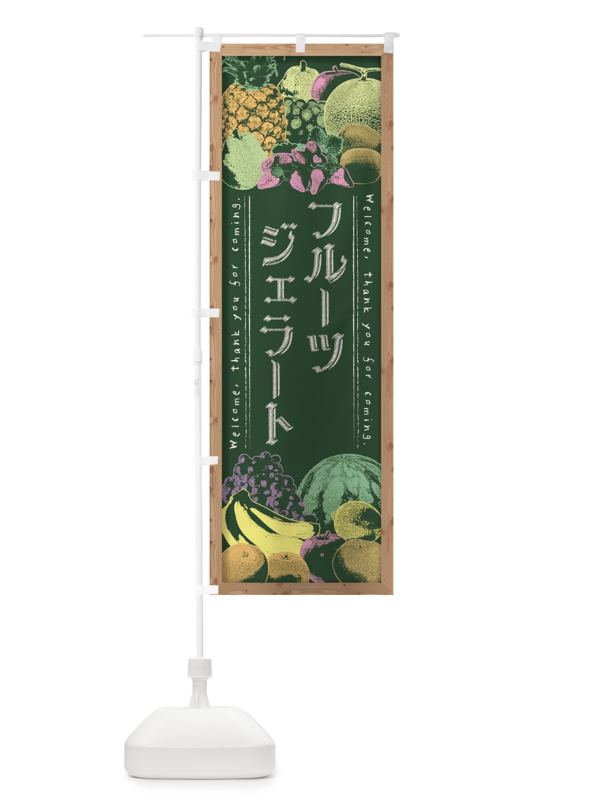 のぼり フルーツジェラート・黒板・チョーク のぼり旗 FSA6(デザイン【A】)