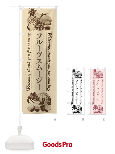 のぼり フルーツスムージー・手書き風 のぼり旗 FSA9