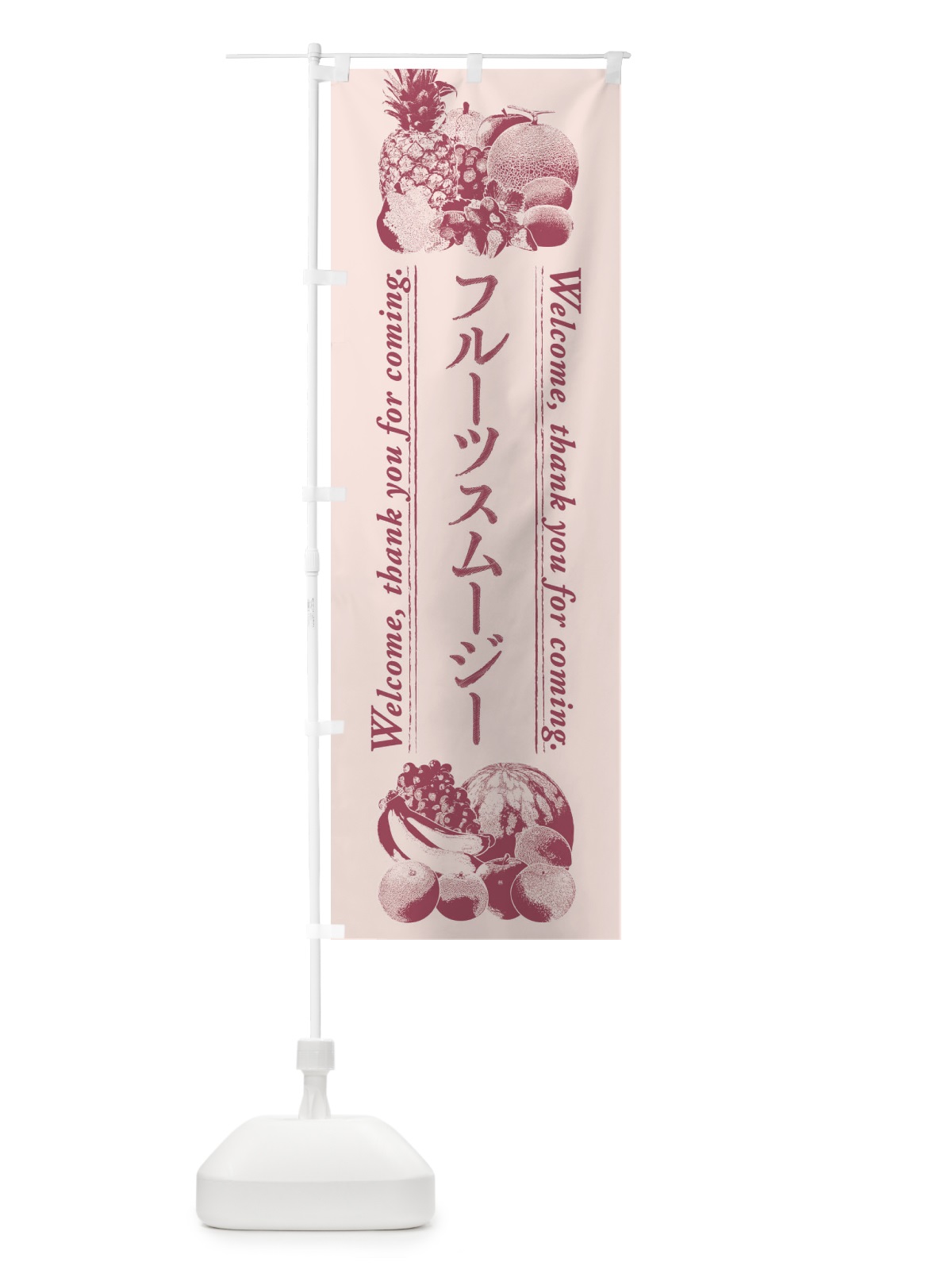 のぼり フルーツスムージー・手書き風 のぼり旗 FSA9(デザイン【C】)