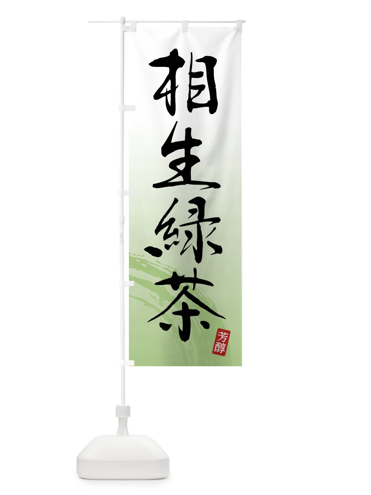 のぼり 相生緑茶・緑茶・お茶 のぼり旗 FSC1(デザイン【A】)