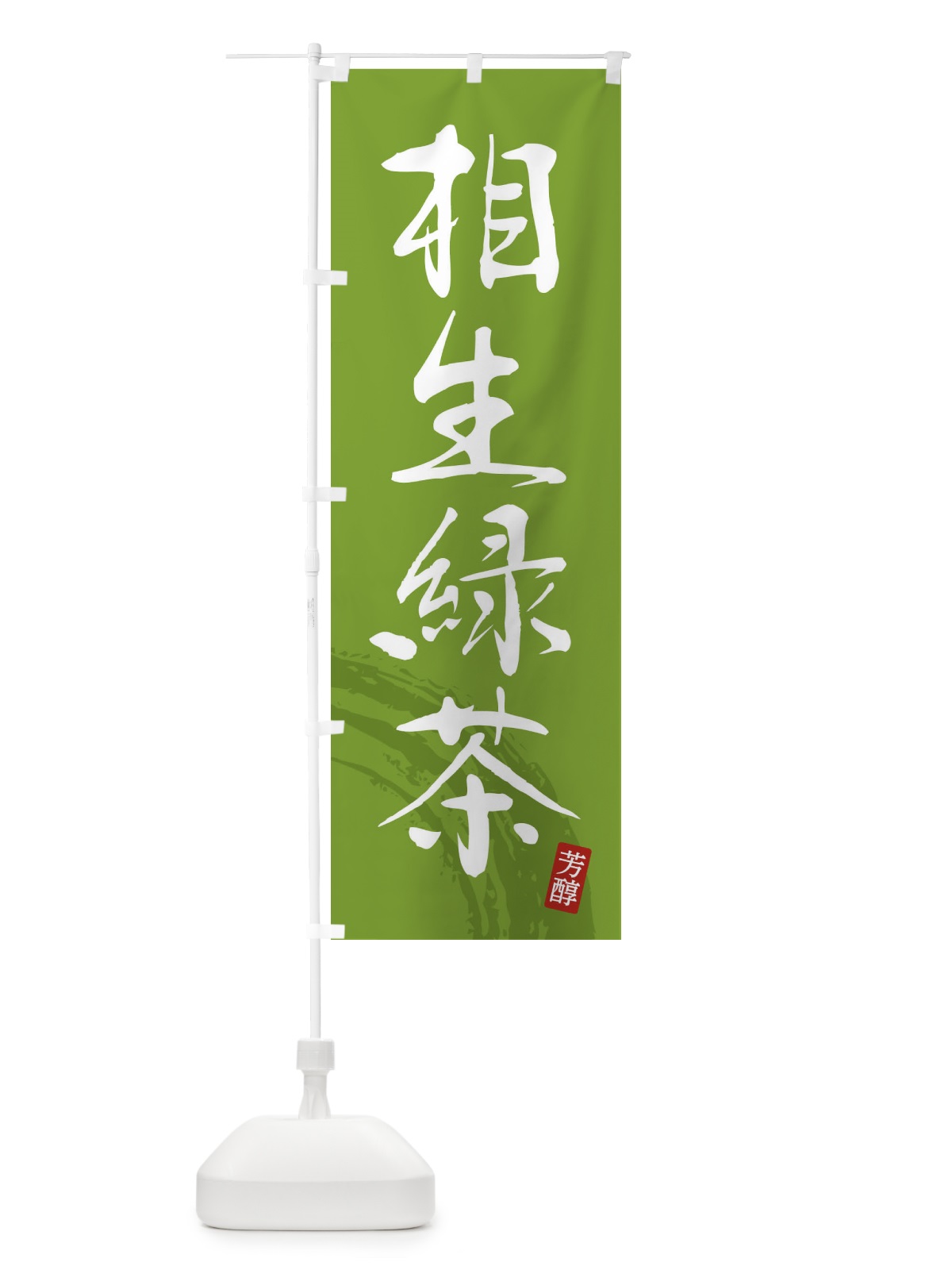 のぼり 相生緑茶・緑茶・お茶 のぼり旗 FSC1(デザイン【B】)