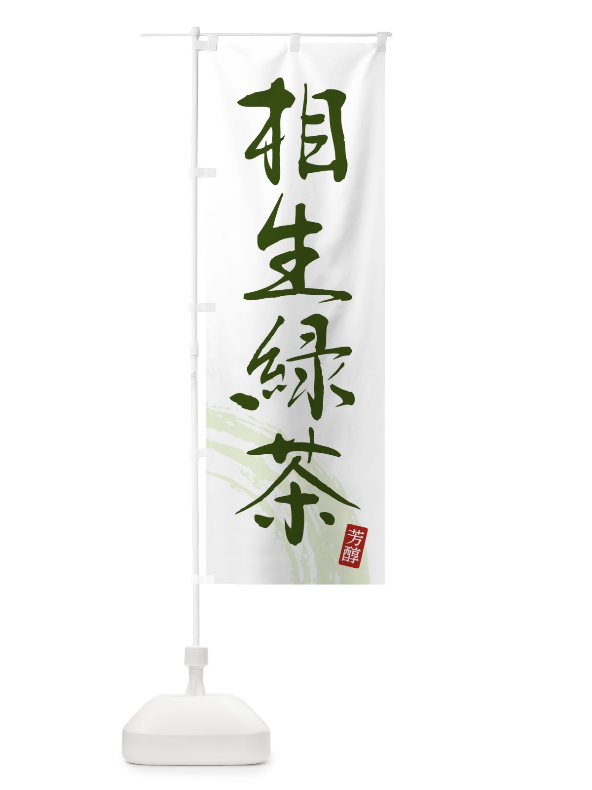 のぼり 相生緑茶・緑茶・お茶 のぼり旗 FSC1(デザイン【C】)