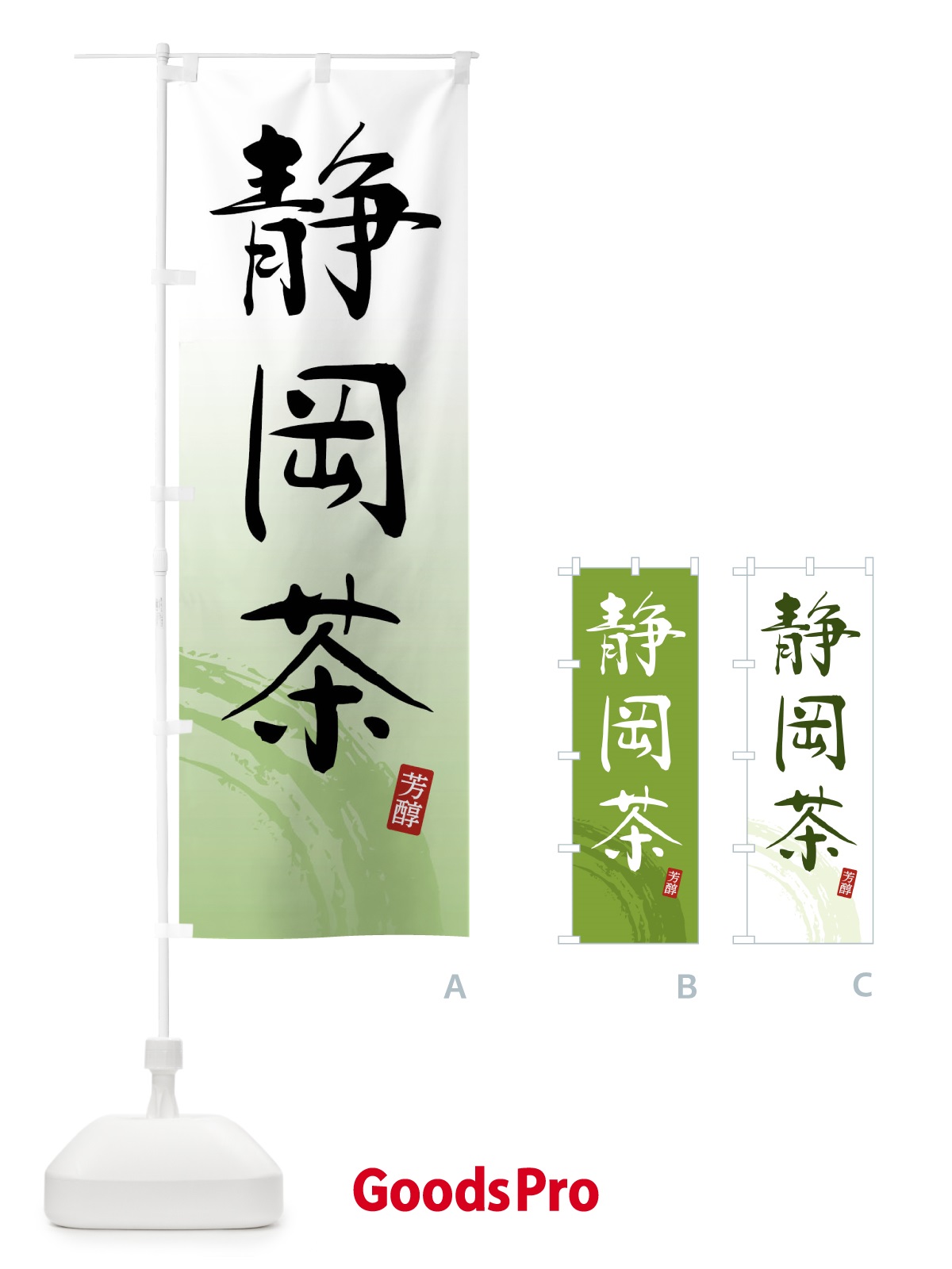 のぼり 静岡茶・緑茶・お茶 のぼり旗 FSC5