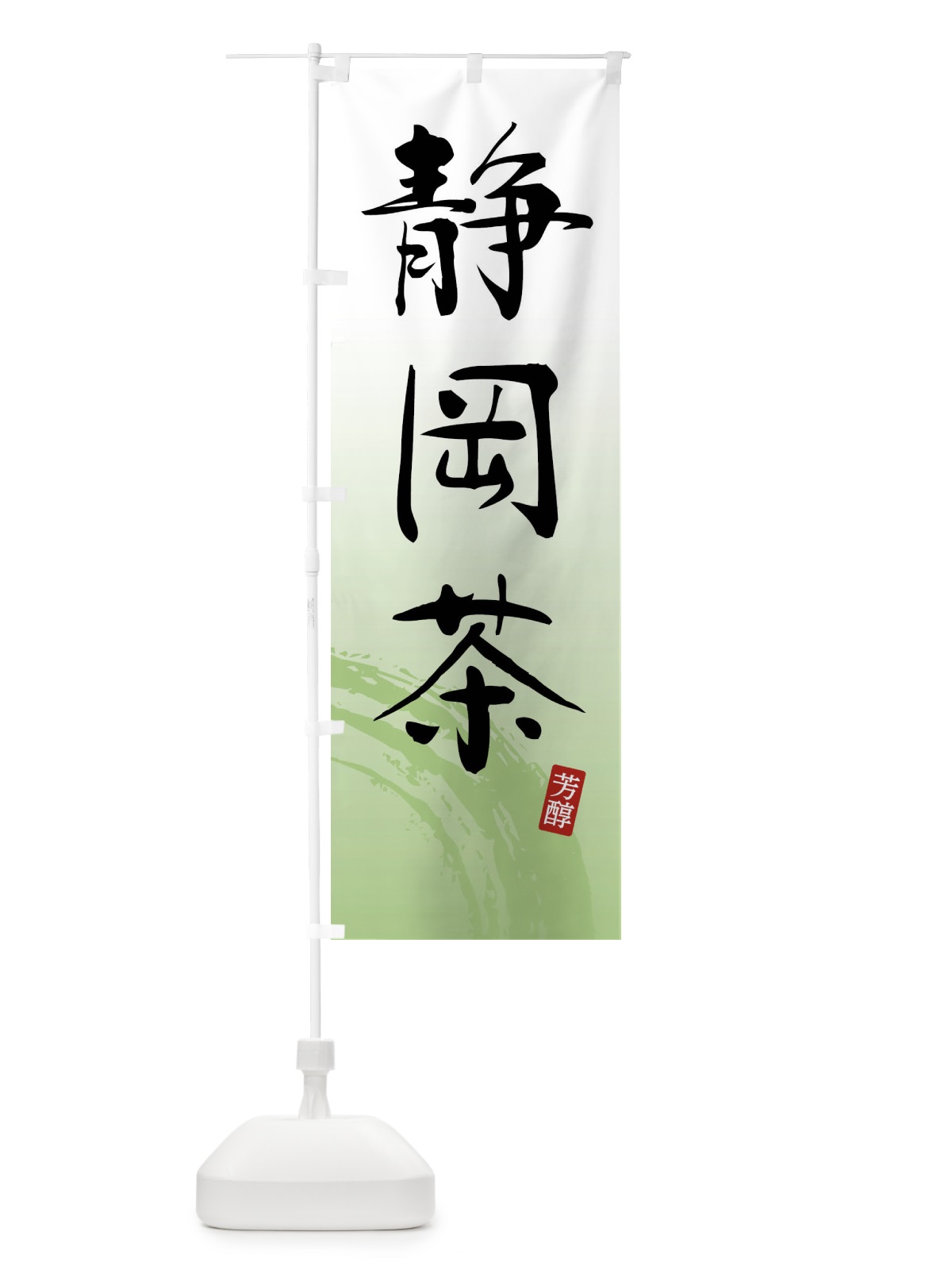 のぼり 静岡茶・緑茶・お茶 のぼり旗 FSC5(デザイン【A】)