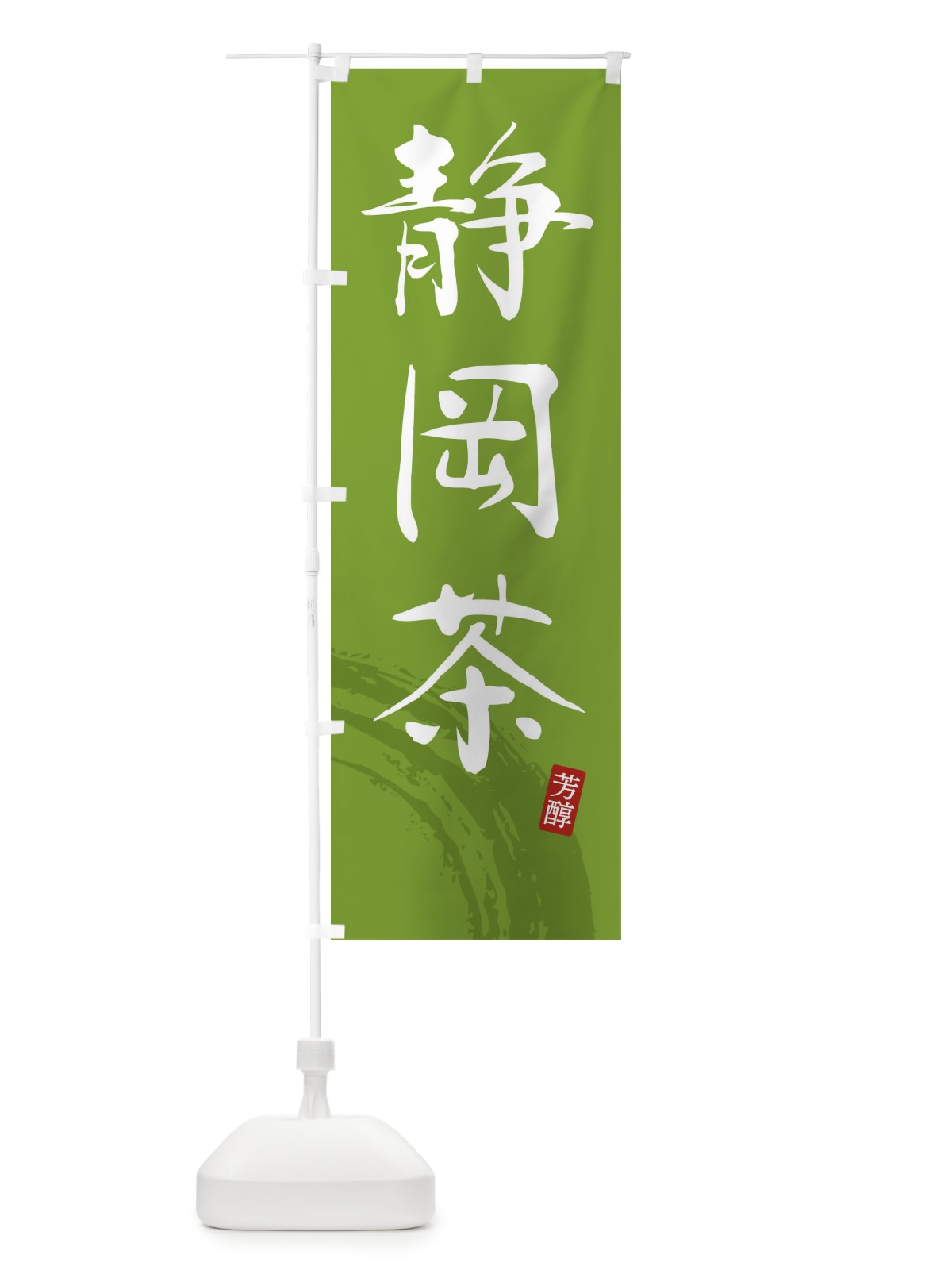 のぼり 静岡茶・緑茶・お茶 のぼり旗 FSC5(デザイン【B】)