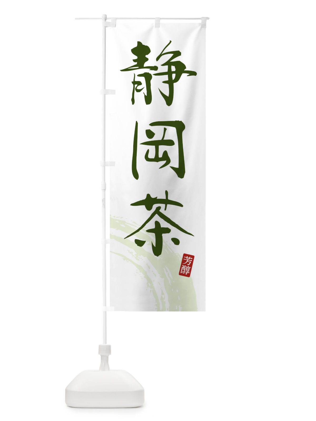 のぼり 静岡茶・緑茶・お茶 のぼり旗 FSC5(デザイン【C】)