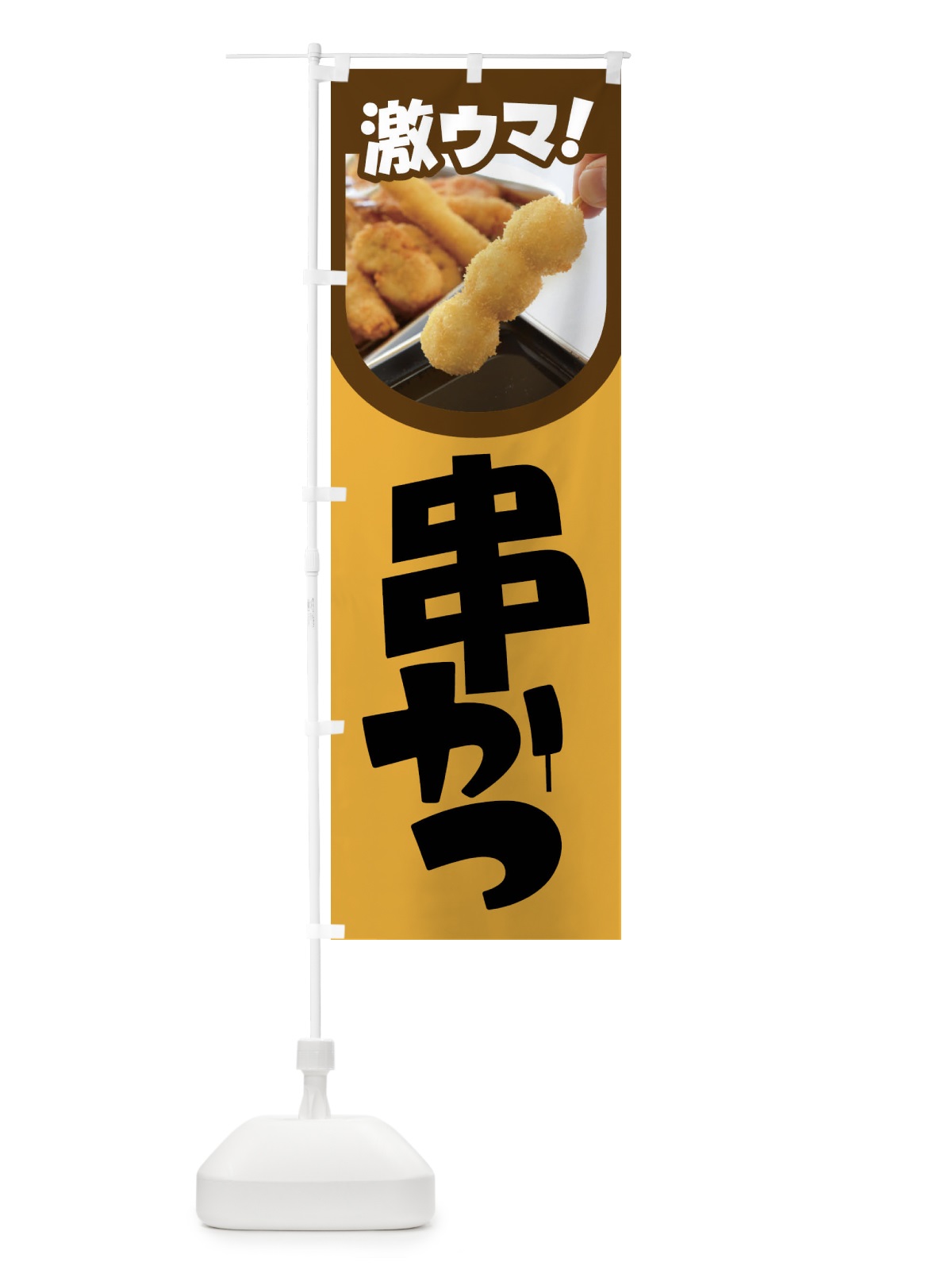 のぼり 串かつ・串カツ・くしかつ・串揚げ のぼり旗 FSC8(デザイン【A】)
