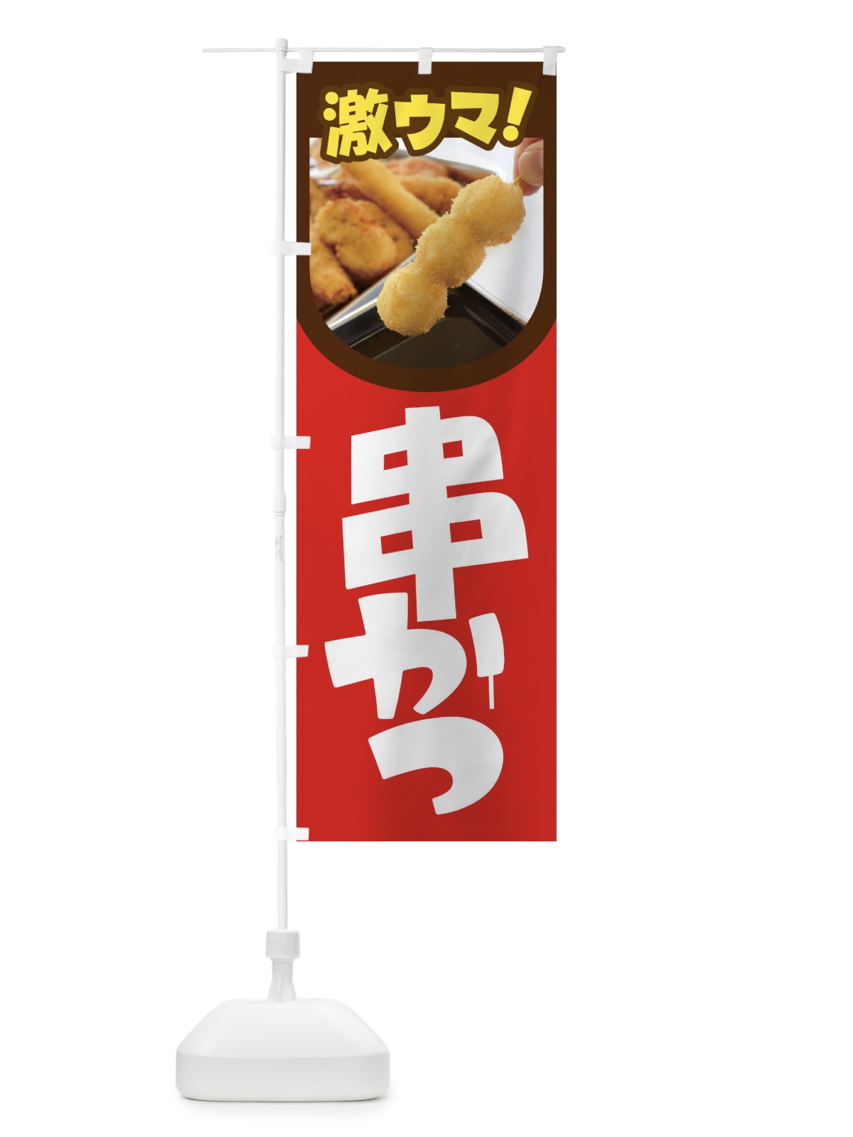 のぼり 串かつ・串カツ・くしかつ・串揚げ のぼり旗 FSC8(デザイン【B】)