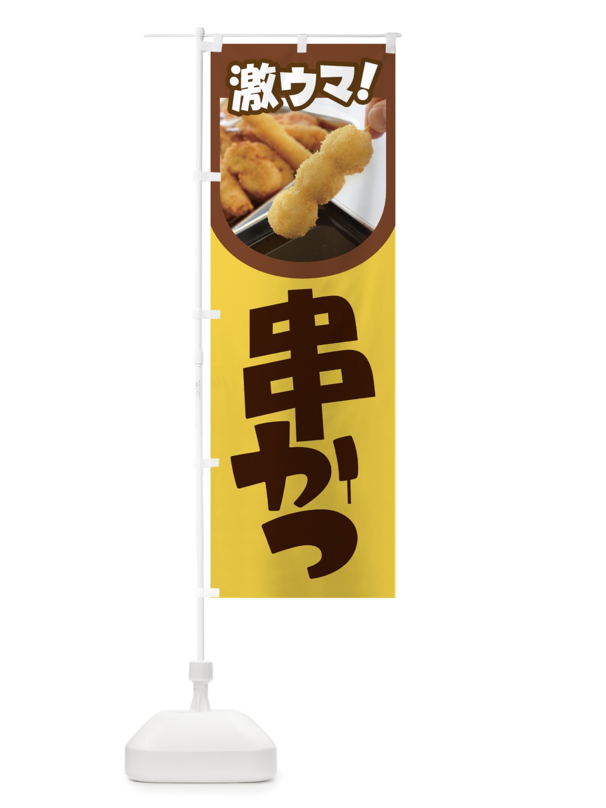 のぼり 串かつ・串カツ・くしかつ・串揚げ のぼり旗 FSC8(デザイン【C】)