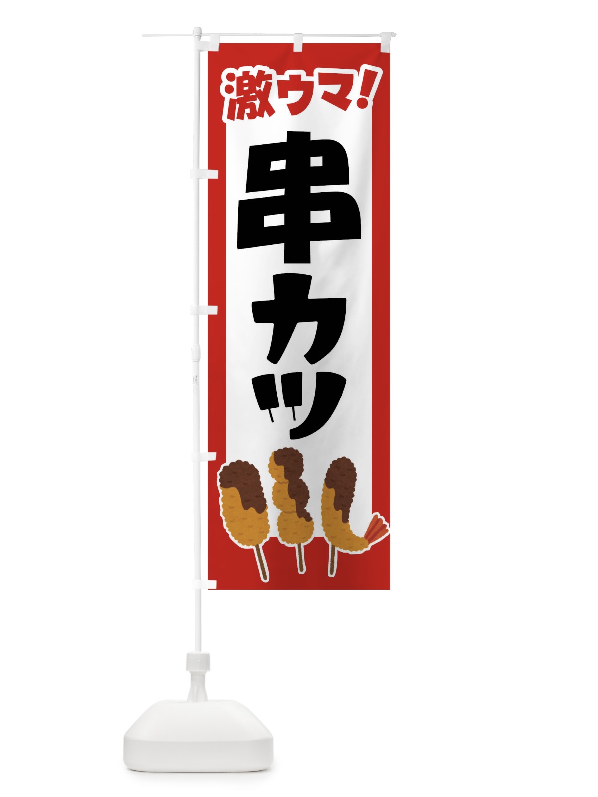 のぼり 串カツ・串かつ・くしかつ・串揚げ のぼり旗 FSCC(デザイン【A】)