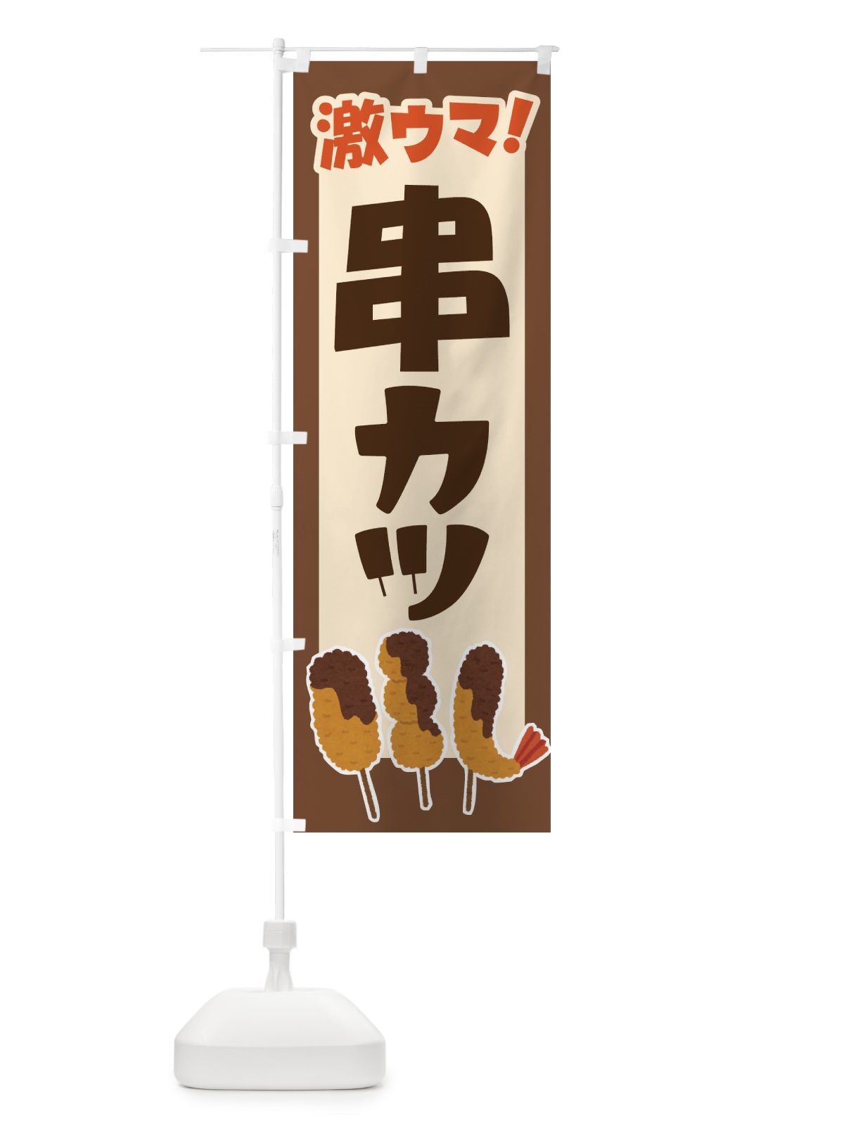 のぼり 串カツ・串かつ・くしかつ・串揚げ のぼり旗 FSCC(デザイン【C】)