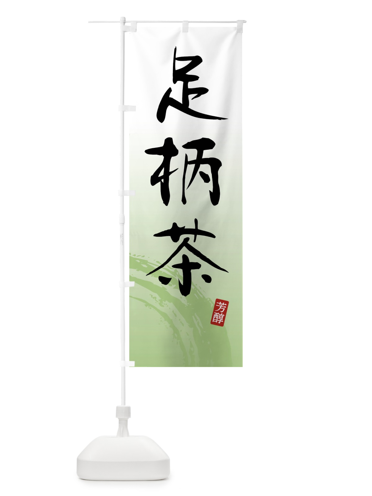 のぼり 足柄茶・緑茶・お茶 のぼり旗 FSCG(デザイン【A】)