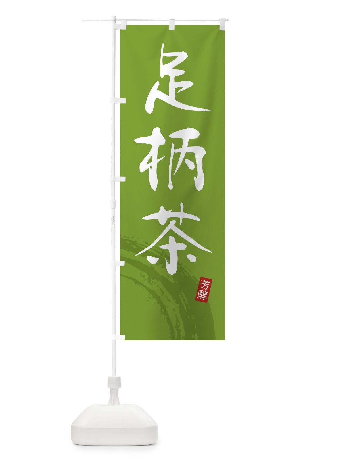 のぼり 足柄茶・緑茶・お茶 のぼり旗 FSCG(デザイン【B】)