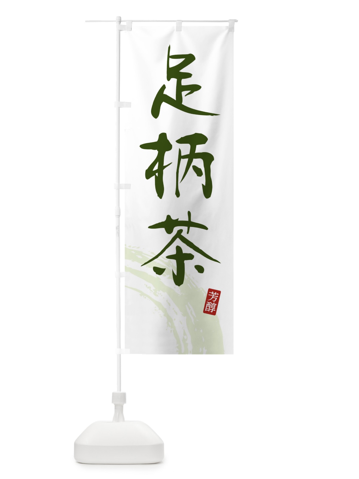 のぼり 足柄茶・緑茶・お茶 のぼり旗 FSCG(デザイン【C】)