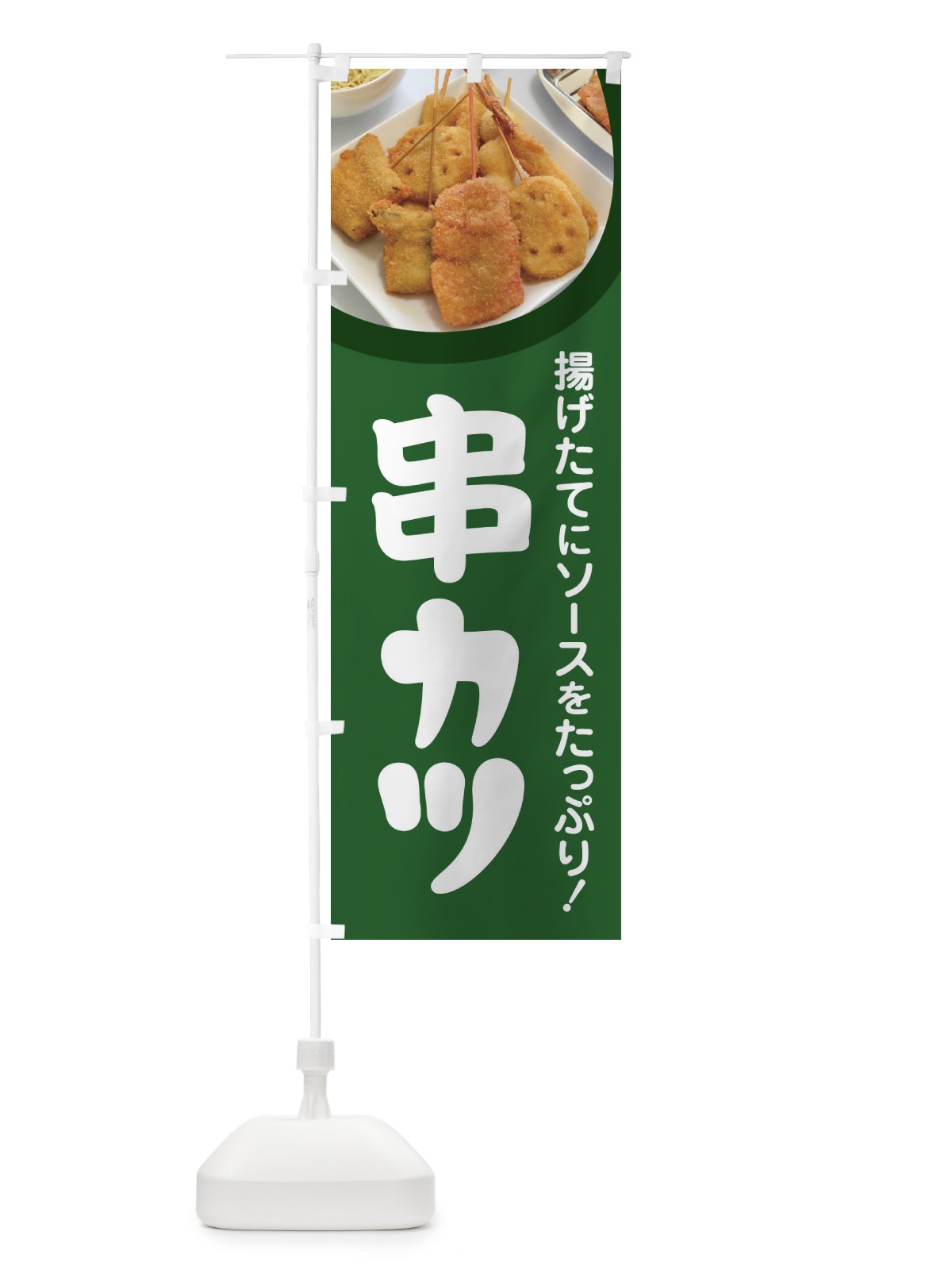 のぼり 串カツ・串かつ・くしかつ・串揚げ のぼり旗 FSCJ(デザイン【A】)