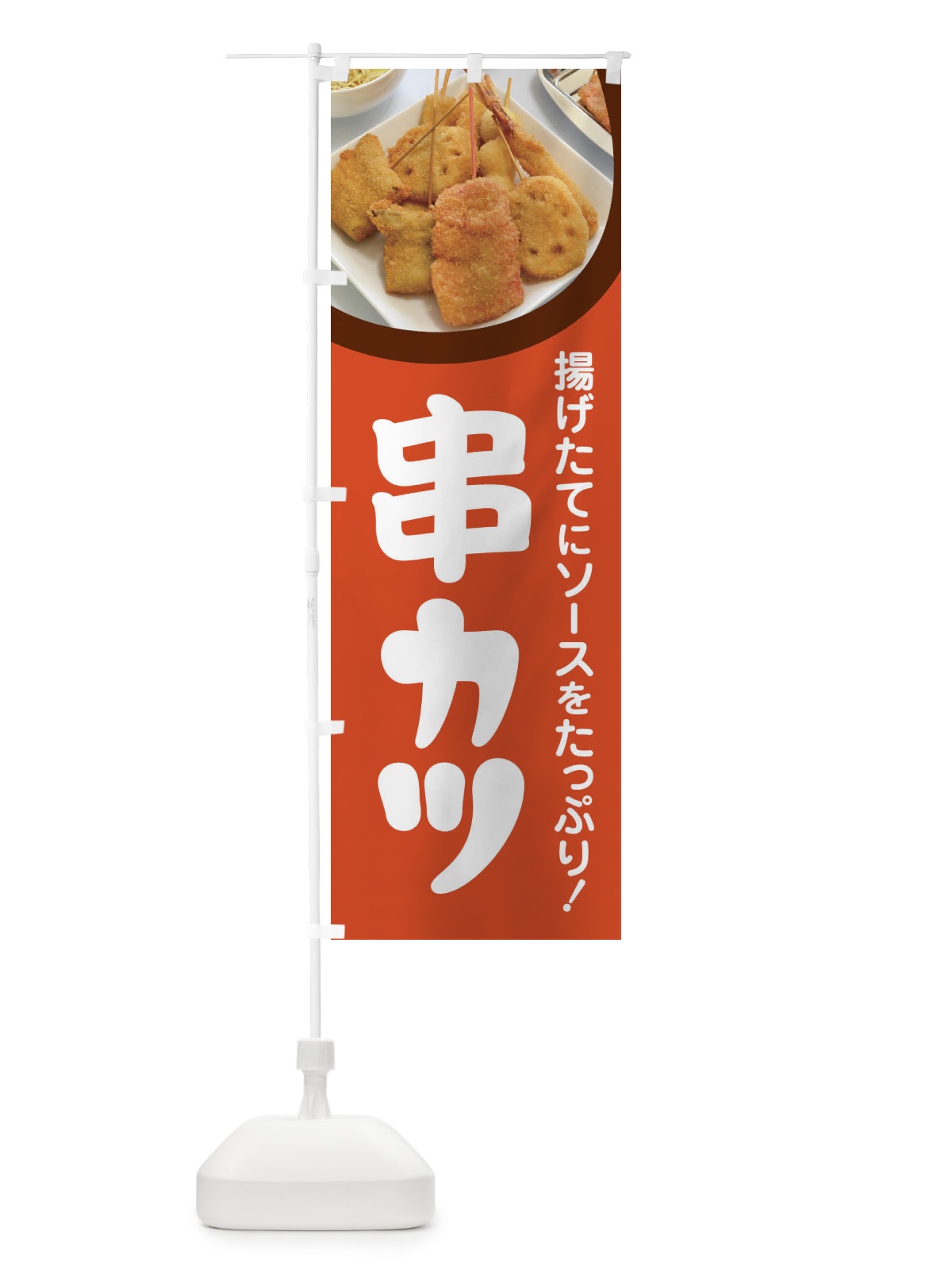 のぼり 串カツ・串かつ・くしかつ・串揚げ のぼり旗 FSCJ(デザイン【B】)