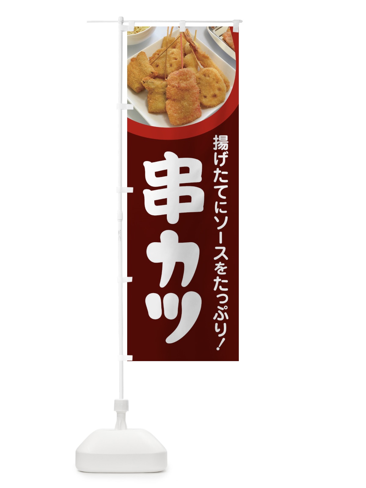 のぼり 串カツ・串かつ・くしかつ・串揚げ のぼり旗 FSCJ(デザイン【C】)
