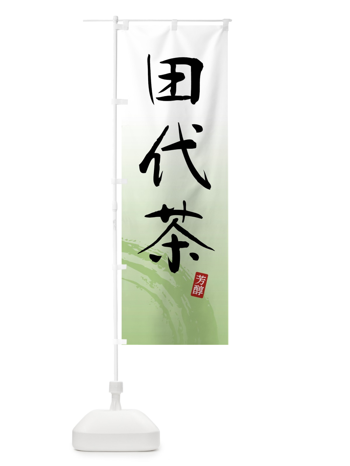 のぼり 田代茶・緑茶・お茶 のぼり旗 FSCK(デザイン【A】)