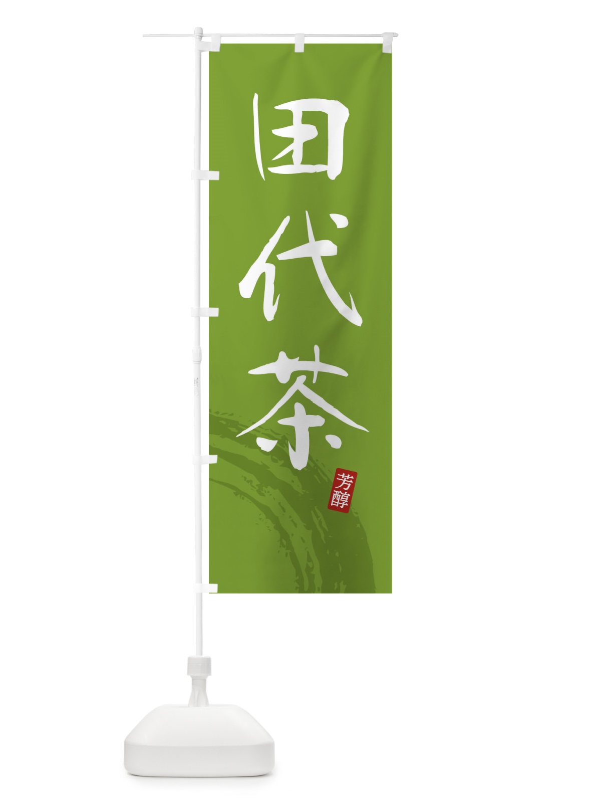 のぼり 田代茶・緑茶・お茶 のぼり旗 FSCK(デザイン【B】)