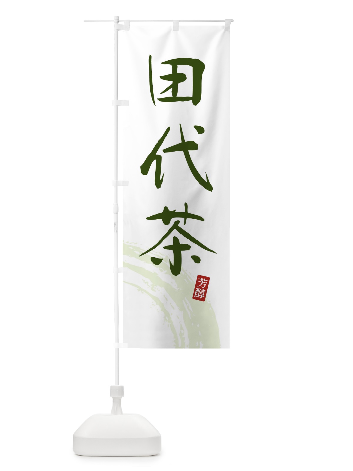 のぼり 田代茶・緑茶・お茶 のぼり旗 FSCK(デザイン【C】)