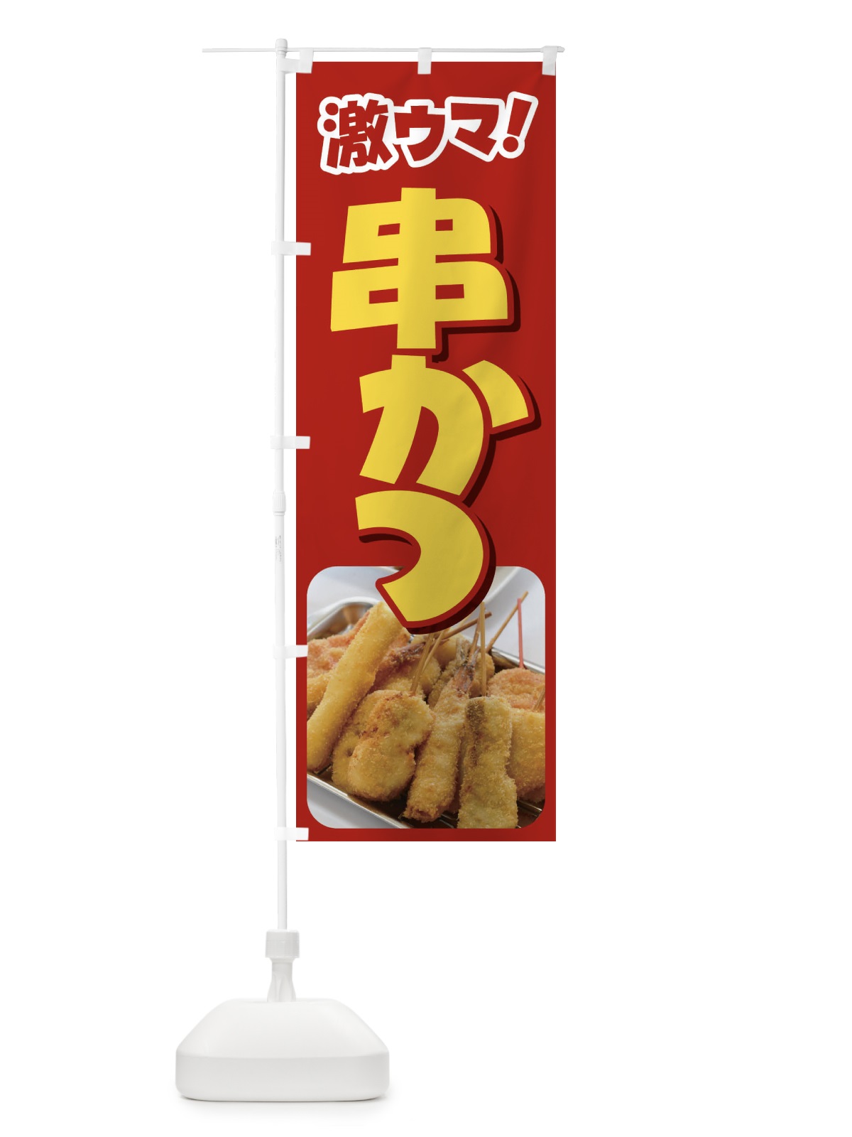 のぼり 串かつ・串カツ・くしかつ・串揚げ のぼり旗 FSCL(デザイン【A】)