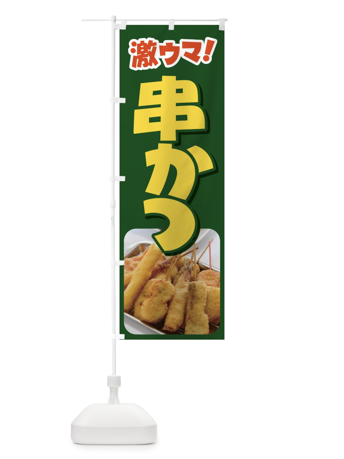 のぼり 串かつ・串カツ・くしかつ・串揚げ のぼり旗 FSCL(デザイン【B】)