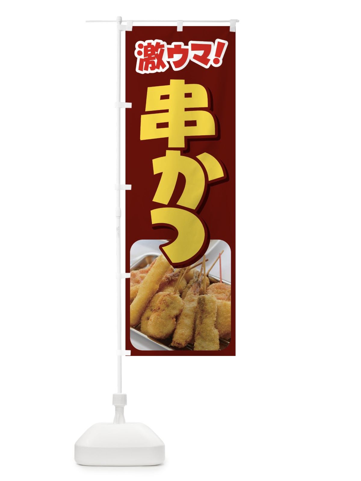 のぼり 串かつ・串カツ・くしかつ・串揚げ のぼり旗 FSCL(デザイン【C】)
