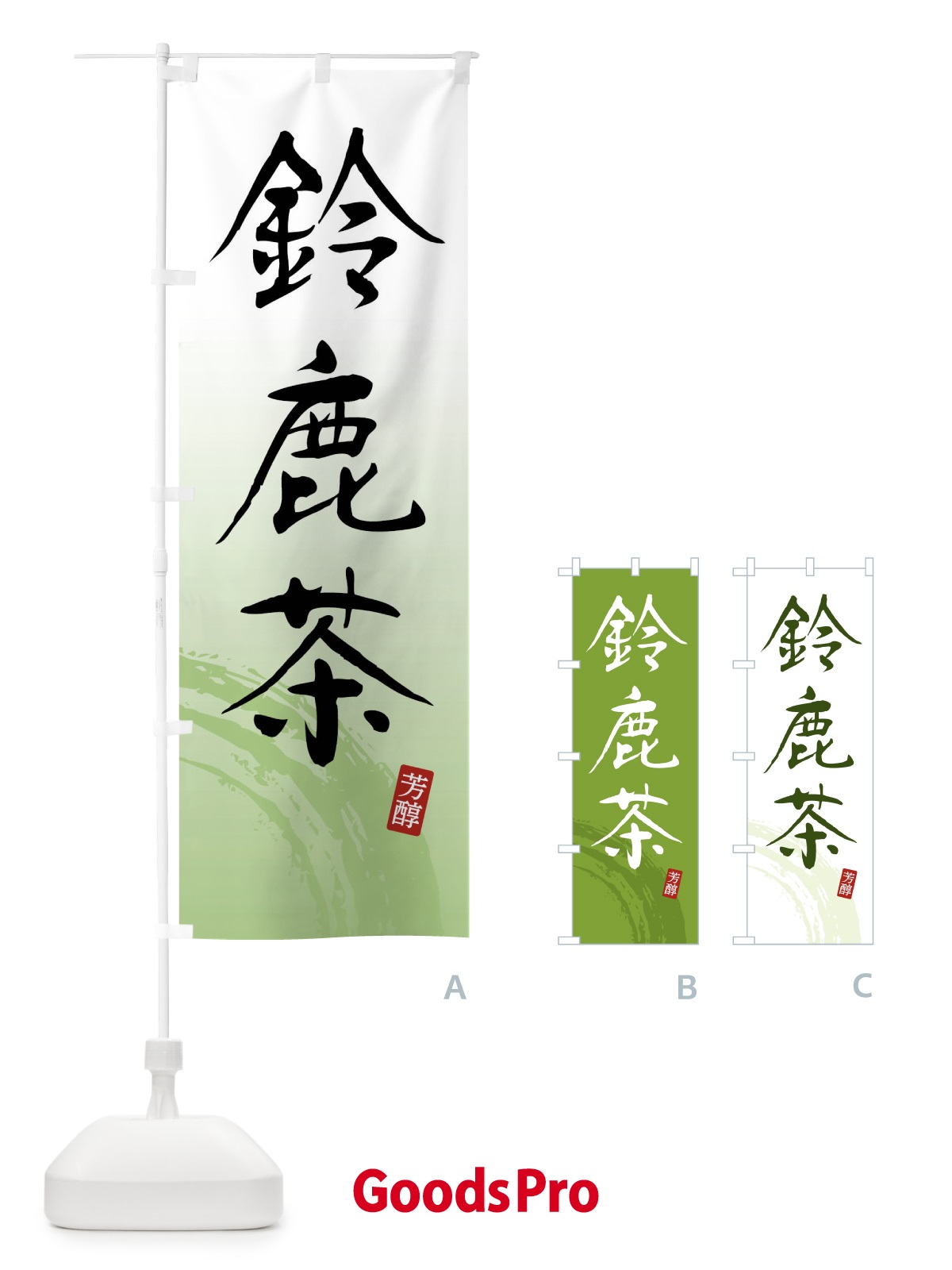 のぼり 鈴鹿茶・緑茶・お茶 のぼり旗 FSCN